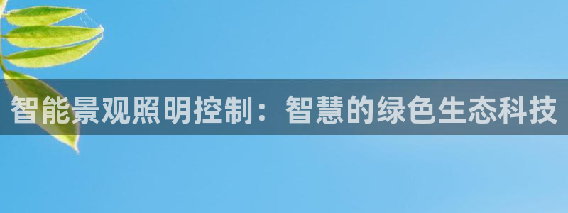 9559云顶国际：智能景观照明控制：智慧