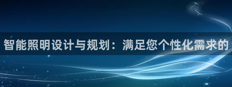 云顶新网站：智能照明设计与规划：满足您个