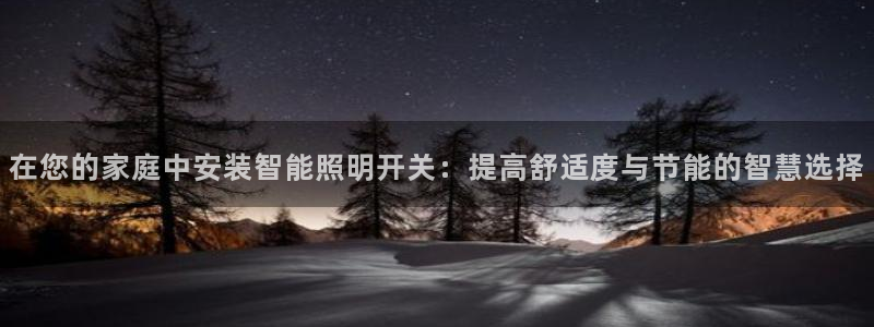 云顶国际二手房出售：在您的家庭中安装智能