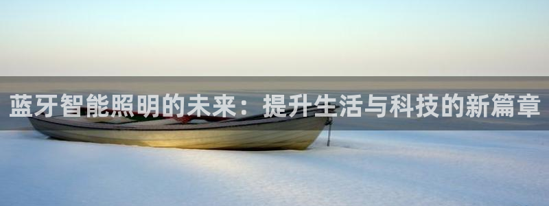 云顶国际物业电话：蓝牙智能照明的未来：提
