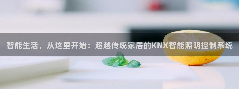 云顶国际网站打不开：智能生活，从这里开始