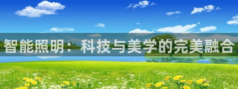 云顶1026：智能照明：科技与美学的完美