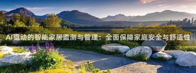 云顶集团是真实的吗：AI驱动的智能家居监